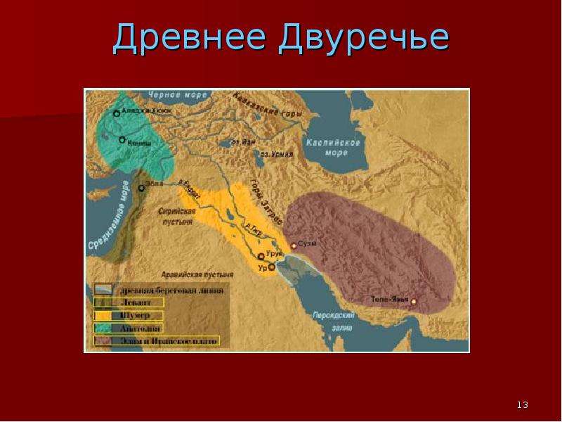 Карта двуречье история 5. Карта древнего Двуречья и древнего Египта. Древнее Двуречье. Древнее Двуречье карта. Египет и Двуречье на карте.