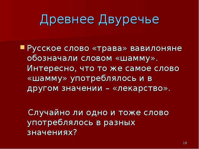 Случайны ли. Русское слово трава вавилоняне обозначали словом шамму интересно. Древнее слово и его значение. Древность значение слова. Слова древности.