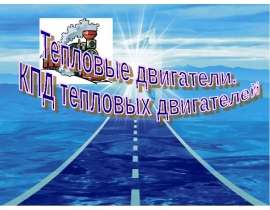 КПД тепловых двигателей (10 класс)