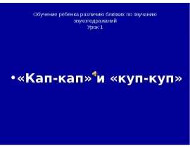 Обучение ребенка различию близких по звучанию звукоподражаний