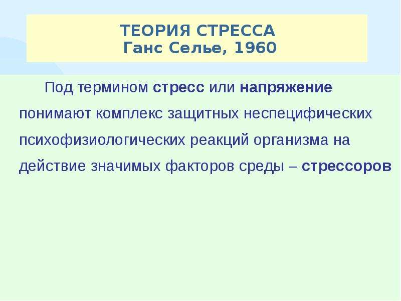 Теория стресса. Ганс Селье теория стресса. Теория стресса Селье кратко. Теория неспецифических реакций организма.