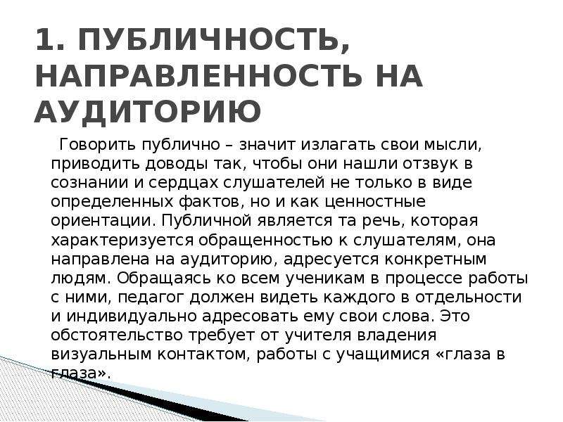 Что значит публика. Особенности речи учителя. Публичность. Как говорить на аудиторию. Приводить доводы.