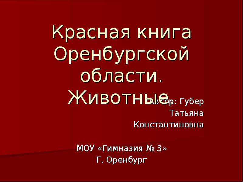 Проект по окружающему миру 4 класс красная книга оренбургской области