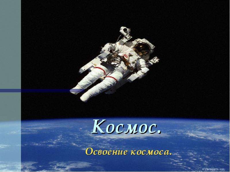 Реферат: Освоение космоса