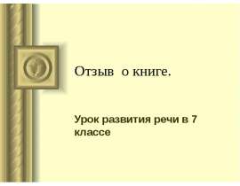 Отзыв о книге. Урок развития речи