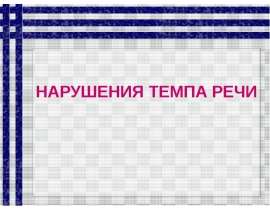 НАРУШЕНИЯ ТЕМПА РЕЧИ