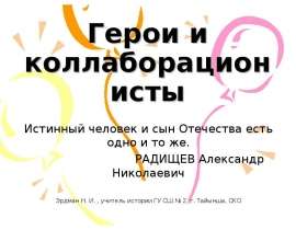 Герои и коллаборационисты