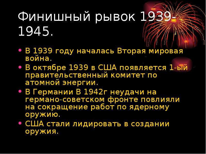 Финишный рывок 5. История создания ядерного оружия презентация.