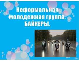 Байкеры