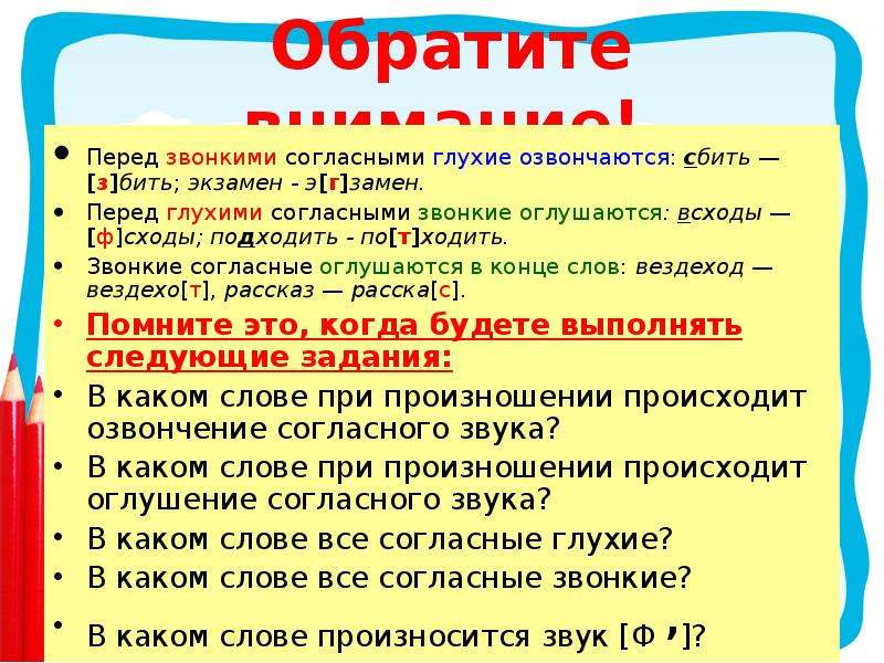 В каком слове происходит озвончение согласного