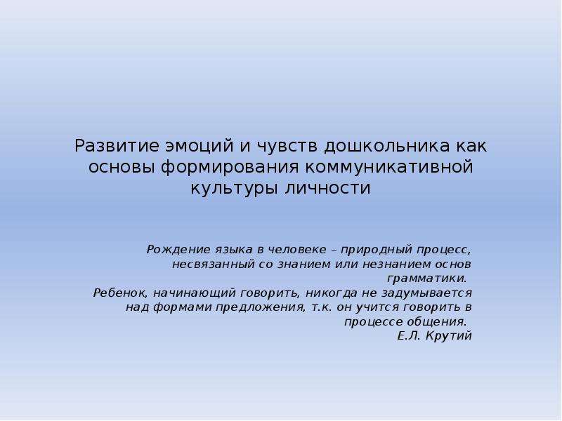 Формирования чувств человека. Развитие чувства языка. Воспитание основ коллективных чувств у дошкольников. Показатели ладового чувств у дошкольников. Коммуникативная культура детей.