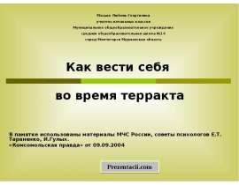 Как вести себя во время теракта