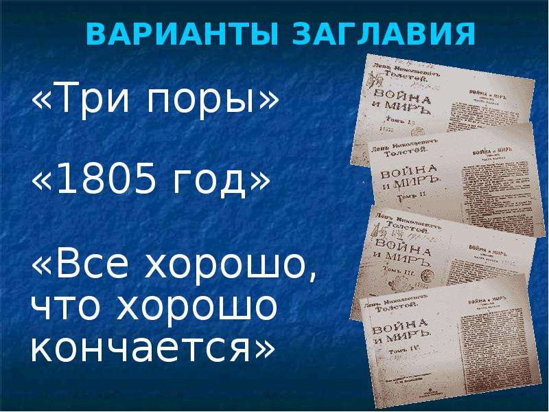 Три поры. «Три поры» в истории России. Три поры война и мир. Три поры толстой. Варианты заголовков.