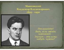 Маяковский Владимир Владимирович 1893 - 1930