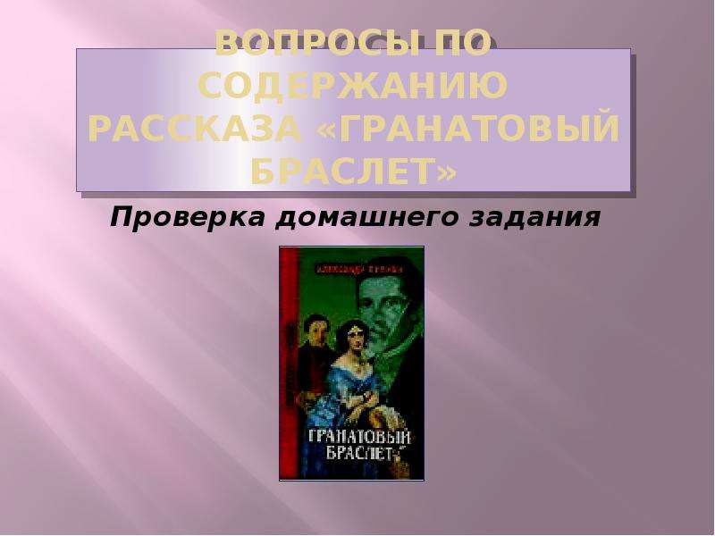 Основная мысль рассказа куприна гранатовый браслет изображение маленького