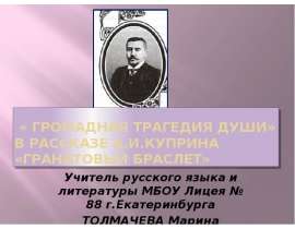 «Громадная трагедия души» в рассказе А.И.КУПРИНА «Гранатовый браслет»