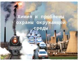 Химия и проблемы охраны окружающей среды
