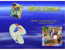 Моя семья (4 класс)