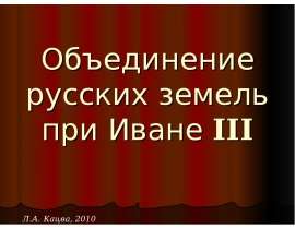 Объединение русских земель при Иване III