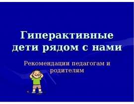 Гиперактивные дети рядом с нами