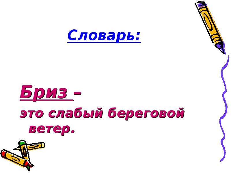 Словарное слово ветер. Словарное слово ветер в картинках. Слабый Бриз. Слабый береговой ветер 4 буквы.