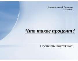 Что такое процент?