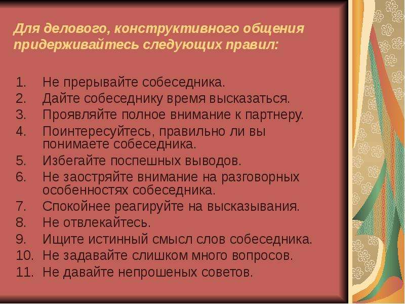 Проявить полно. Правила делового общения с коллегами. Правила общения с коллегами по работе. Правила этикета при разговоре с собеседником. Конструктивное общение.