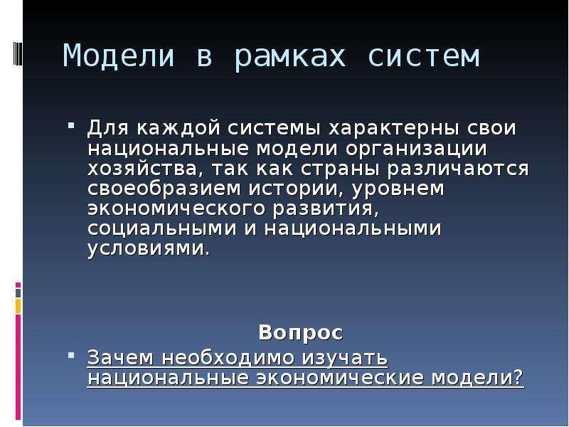 История уровня. Зачем необходимо изучать национальные экономические модели. Зачем необходимо изучать национальные экономические модели кратко. Для открытых систем характерно. Изучение на национальном уровне это как.