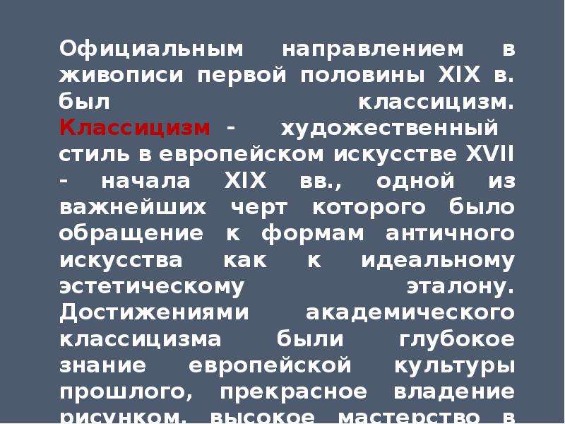 Официальное направление. Живопись в первой половине 19 века в России классицизм. Официальное направление живописи. Что такое официальное направление.