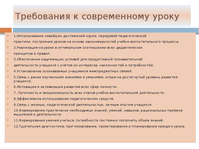 Какие приемы отвечают требованиям к современному уроку. Требования к современному уроку педагогика. Педагогические достижения в практике. Внедрение достижений науки в педагогическую практику. Требования к уроку педагогика таблица.