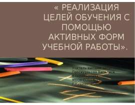 Реализация целей обучения с помощью активных форм учебной работы