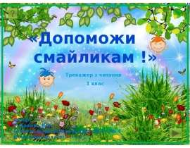 Допоможи смайликам!
