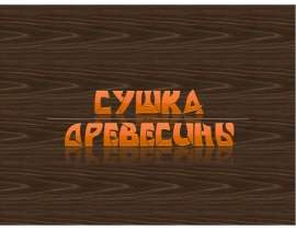 Сушка древесины