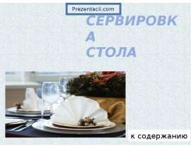 Сервировка стола, столовые приборы