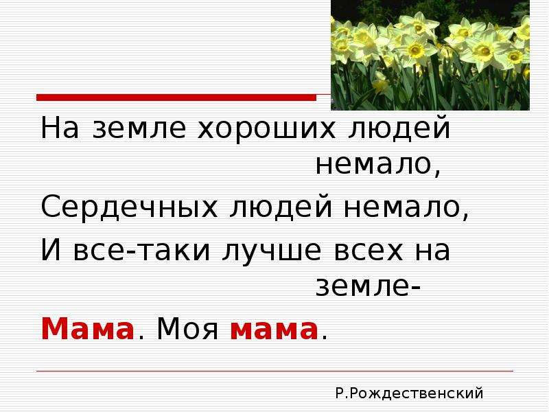 Ребята немало. На земле хороших людей немало. "На земле хороших людей немало, сердечных людей немало…". Стихотворение на земле хороших людей немало. Рождественский на земле хороших людей немало.