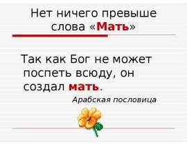Нет ничего превыше слова «Мать»