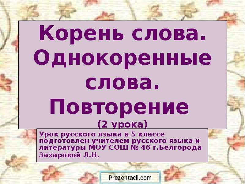 Повторение однокоренные слова 3 класс школа россии презентация