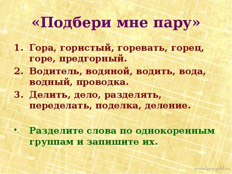 Корень слова водитель. Дело однокоренные слова. Однокоренные слова дело делить деловой. Гора однокоренные слова. Гора однокоренные слова подобрать.