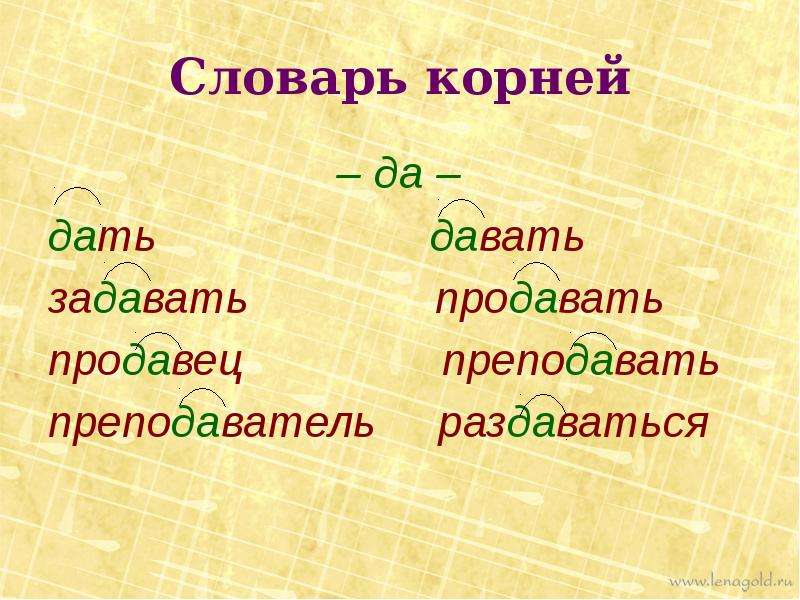 Данный корень слова. Слова с корнем да. Словарь корней. Однокоренные слова с корнем да. Существительные с корнем да.