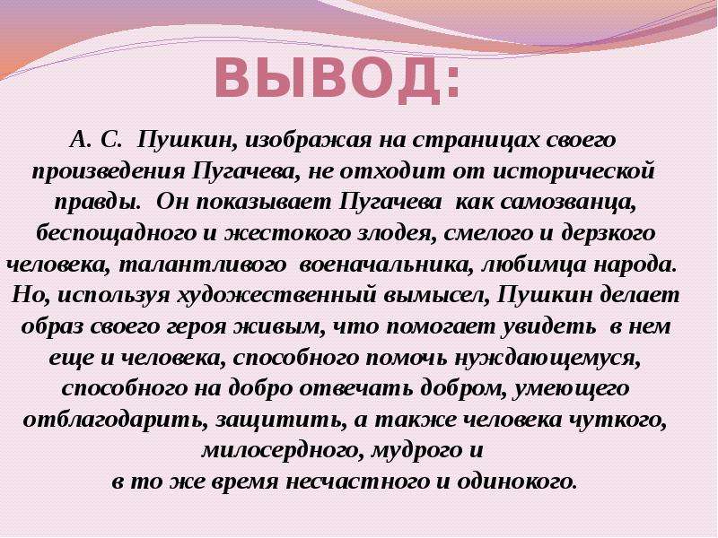 Сочинение образ в повести капитанская дочка. Образ пугачёва в романе. Пушкин вывод. Образ Пугачева в романе вывод заключение. Вывод о образе Пугачева в произведениях.