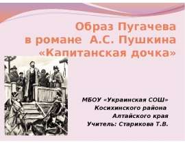 Образ Пугачева в романе А.С. Пушкина «Капитанская дочка»