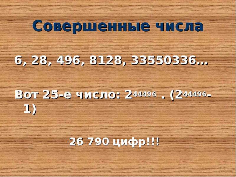 Совершенные числа. Таблица совершенных чисел. Совершенное число 8128. Совершенное число 6.