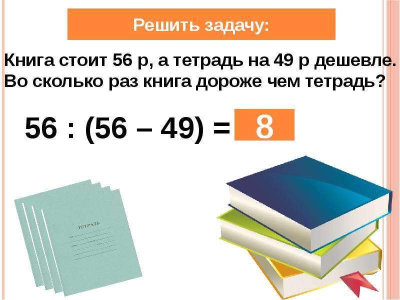 Тетрадь стоит 8 рублей а карандаш. Сколько стоит книга. Книга решаем задачи. Книга стоит. Задача про книги.