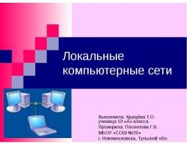 Локальные компьютерные сети (10 класс)