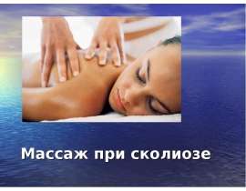 Массаж при сколиозе