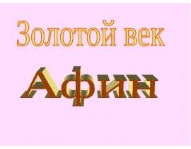 Золотой век Афин