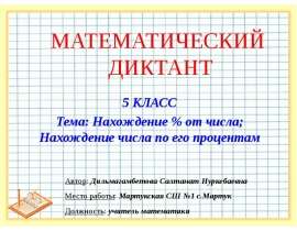 Нахождение % от числа; Нахождение числа по его процентам