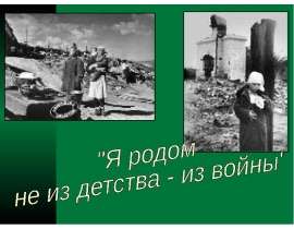 Я родом не из детства - из войны