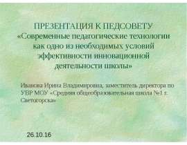 Современные педагогические технологии как одно из необходимых условий эффективности инновационной деятельности школы