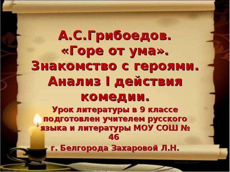 Горе от ума контрольная работа 9 класс. Презентация горе от ума Грибоедова 9. Горе от ума урок в 9 классе. Горе от ума презентация 9 класс. Презентация горе от ума анализ.